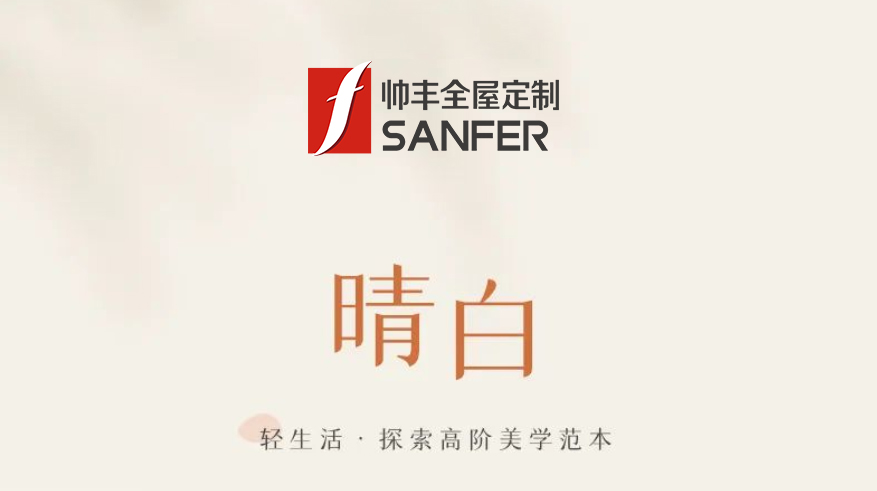 帥豐·晴白 | 輕生活，探索高階美學(xué)范本