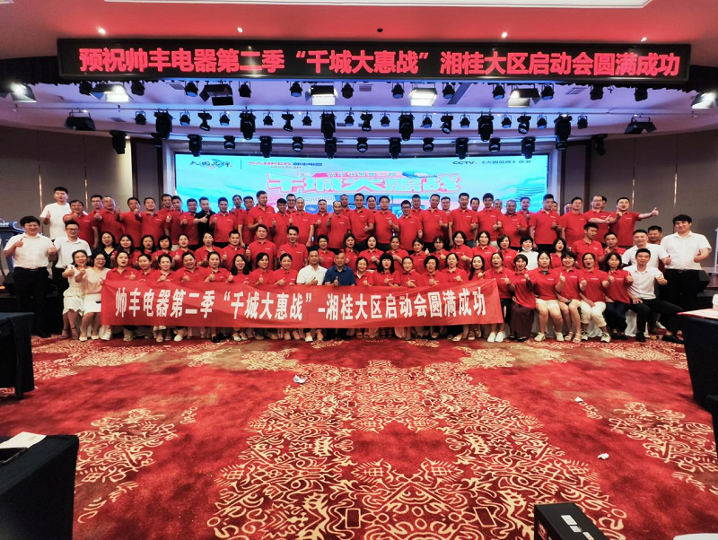 帥豐集成灶第二季”千城大惠戰(zhàn)“—湘桂大區(qū)啟動會圓滿召開 帥豐集成灶第二季”千城大惠戰(zhàn)“—湘桂大區(qū)啟動會圓滿召開