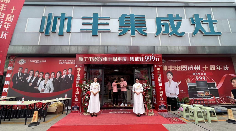十年風(fēng)雨，十年相伴——濱州帥豐集成灶十年店慶圓滿落幕