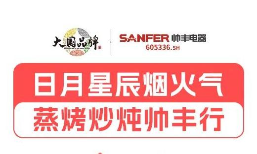 三餐四季，日月星辰，帥豐伴您春夏秋冬