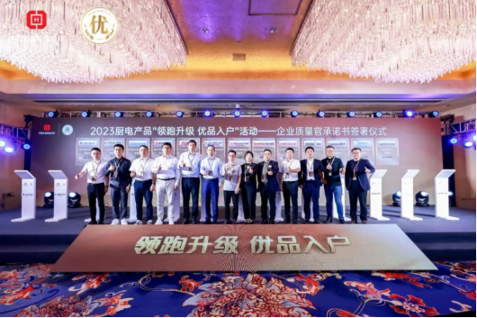 帥豐電器入選2023廚電產品“領跑升級 優(yōu)品入戶”《產品名錄》 