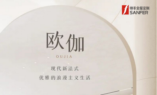 帥豐·歐伽 | 現(xiàn)代新法式，優(yōu)雅的浪漫主義生活