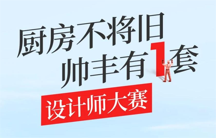 帥豐集成灶&酷家樂設(shè)計師大賽報名啟動，華為Mate 60 Pro、Mate pad11...等你來戰(zhàn)！