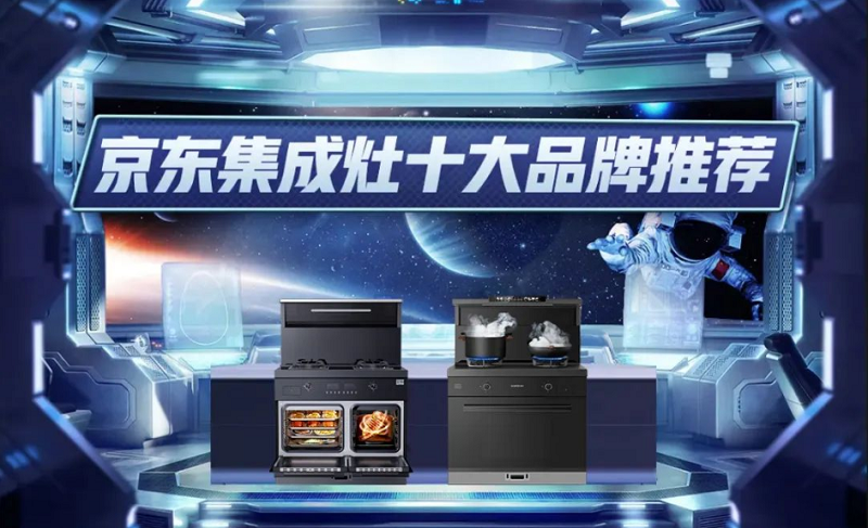 帥豐集成灶入選“京東集成灶十大品牌推薦”