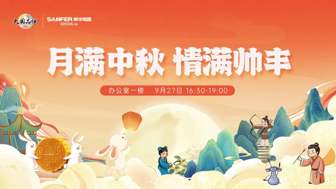 月滿中秋 情滿帥豐 | 帥豐集成灶第一屆中秋游園活動 