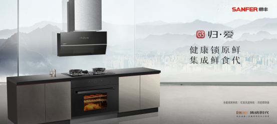 重構(gòu)·集成時(shí)代 | 帥豐電器全新一代集成烹飪中心震撼發(fā)布 重構(gòu)·集成時(shí)代 | 帥豐電器全新一代集成烹飪中心震撼發(fā)布