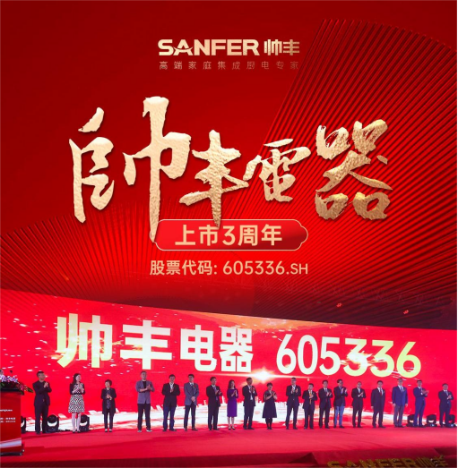 大國品牌，一路領(lǐng)先 | 帥豐電器A股主板上市三周年 