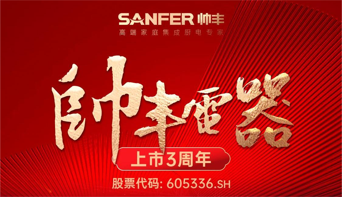 大國品牌，一路領(lǐng)先 | 帥豐電器A股主板上市三周年 
