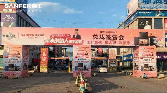 帥豐電器創(chuàng)始人親臨現(xiàn)場(chǎng)，平?jīng)觥翱偛煤炇蹠?huì)”火爆全城！