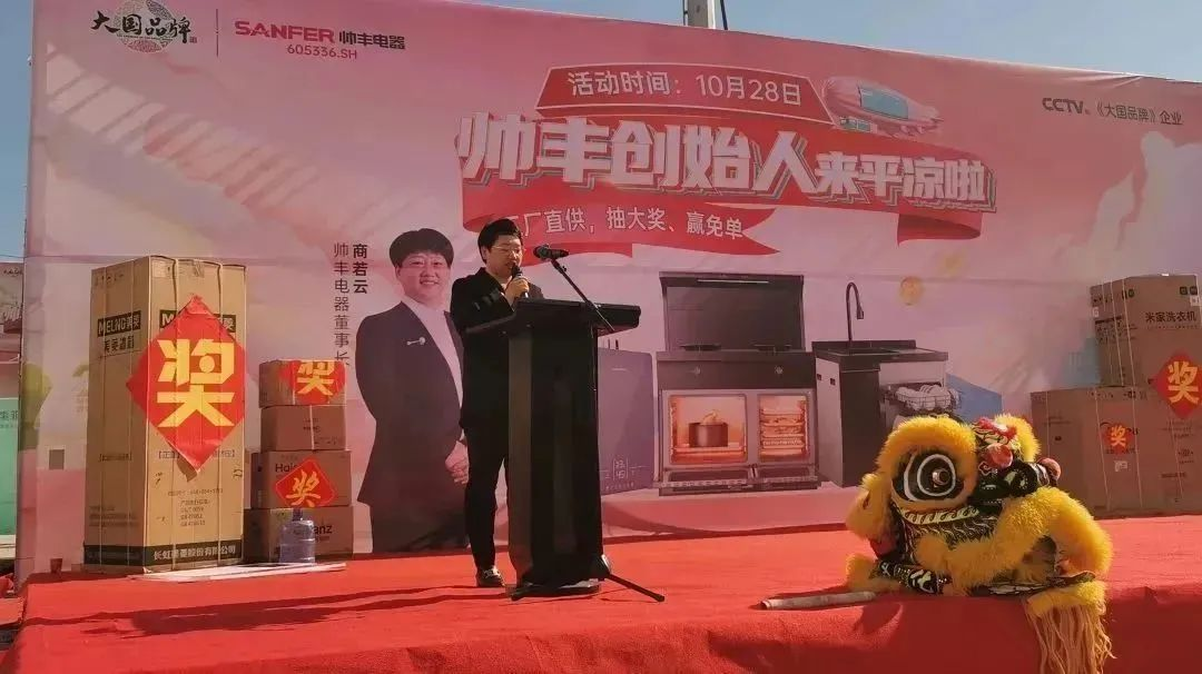 帥豐電器創(chuàng)始人親臨現(xiàn)場，平?jīng)觥翱偛煤炇蹠?huì)”火爆全城！