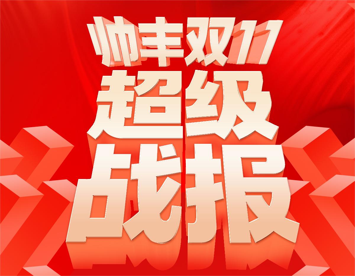 冠軍單品！帥豐電器【天機(jī)3】再度包攬雙平臺(tái)單品第一！ 