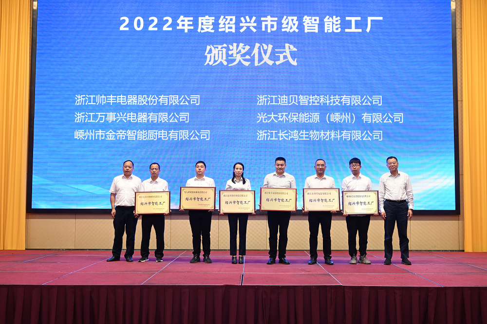 帥豐電器被評為紹興市級智能工廠，樹立行業(yè)智造標桿