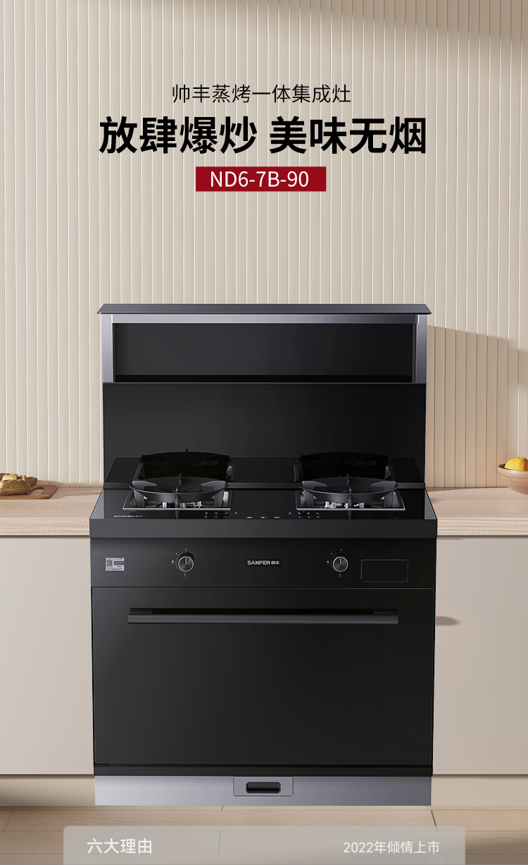 帥豐ND6蒸烤一體集成灶