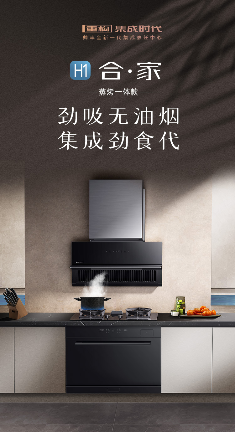 帥豐H1 合·家 蒸烤一體集成烹飪中心