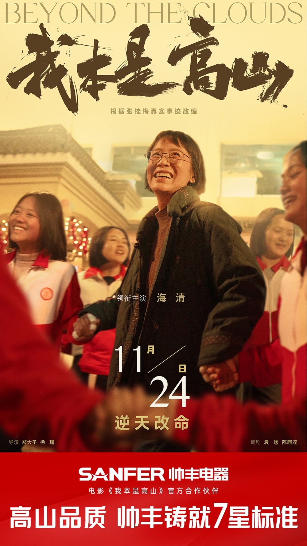 帥豐代言人海清領(lǐng)銜主演 ，《我本是高山》將于11.24全國上映