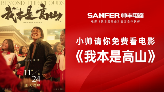 我本是高豐 | 《我本是高山》官方合作伙伴帥豐電器請你免費看電影 我本是高豐 | 《我本是高山》官方合作伙伴帥豐電器請你免費看電影