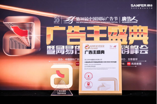 大國品牌&帥豐電器——《同行有你 帥豐電器》榮獲“2023年度整合營銷金案” 大國品牌&帥豐電器——《同行有你 帥豐電器》榮獲“2023年度整合營銷金案”