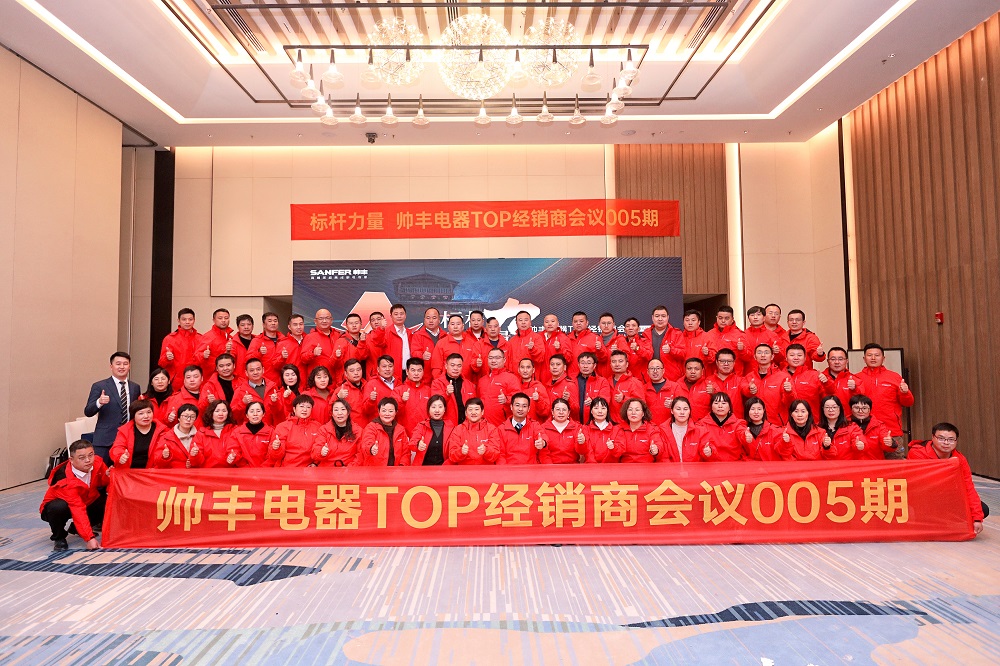 聚眾力 拓新局｜ 帥豐電器TOP經(jīng)銷商會議——“標(biāo)桿力量”圓滿召開