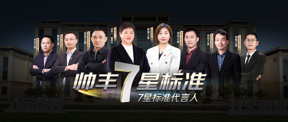 匠心鑄就高山品質(zhì)，帥豐用實力引領(lǐng)7星標(biāo)準(zhǔn)