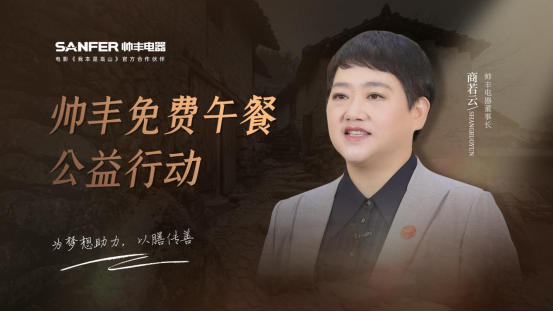 帥豐電器以善心回饋社會，“免費(fèi)午餐”為夢想助力 