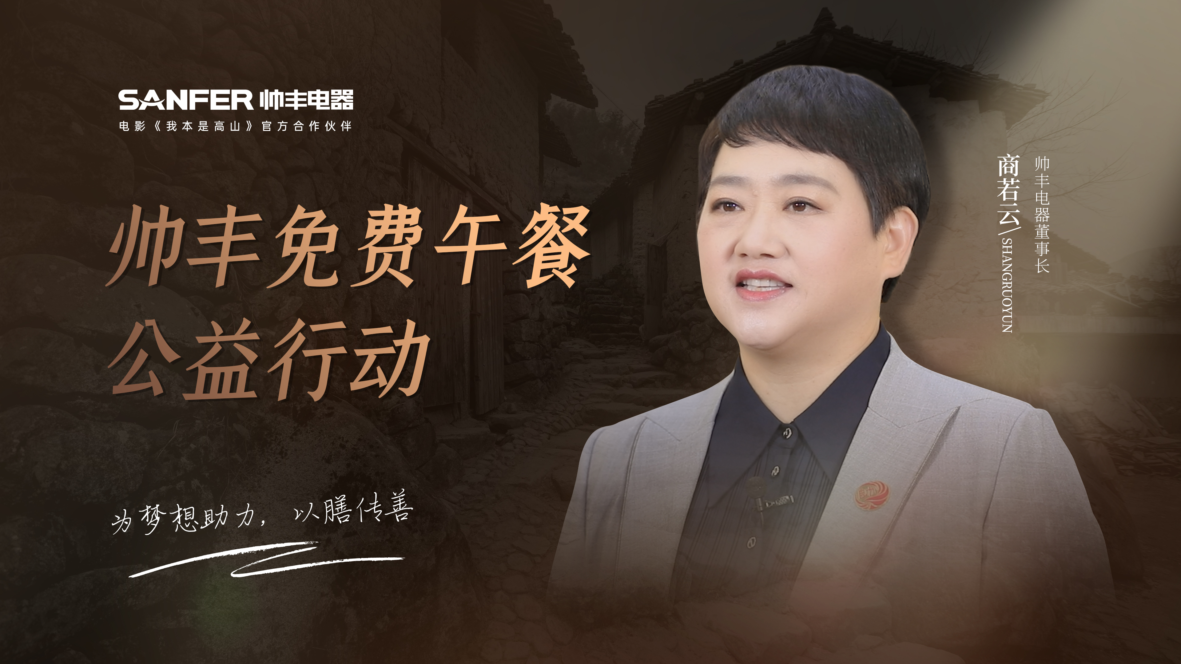 帥豐電器以善心回饋社會，“免費午餐”為夢想助力 