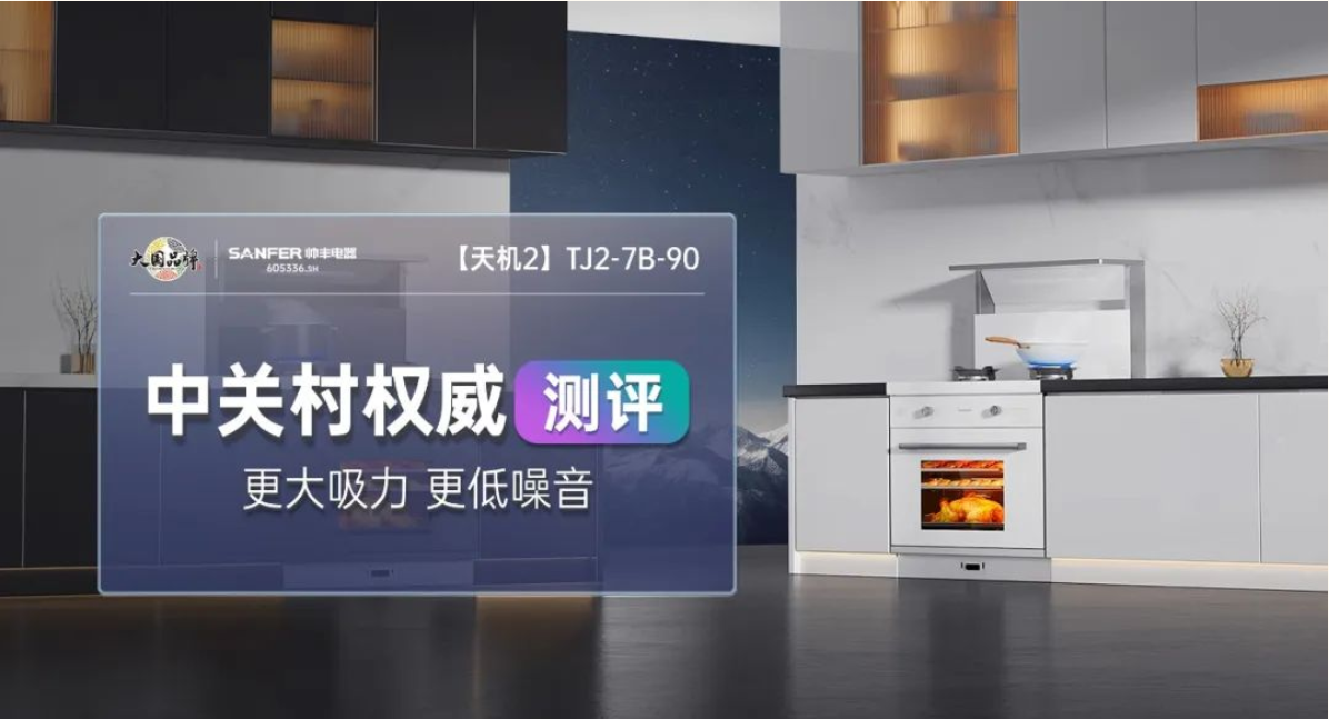 中關村權威測評 | 帥豐集成灶——更大吸力，更低噪音