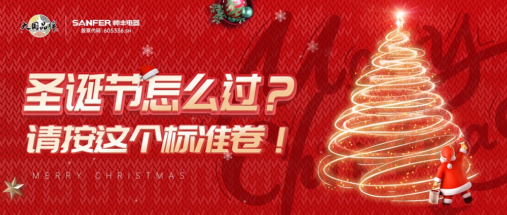 圣誕節(jié)怎么過？請按照這個標準卷起來~