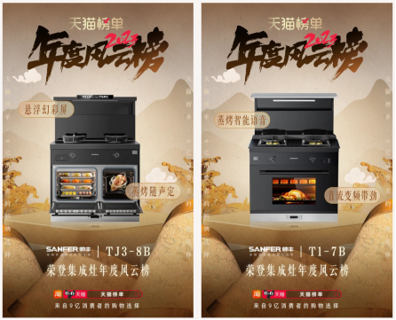 9億消費者的真實購物選擇！帥豐集成灶榮登天貓榜單2023年度風云榜