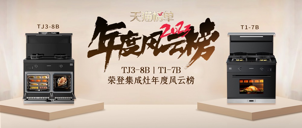 9億消費者的真實購物選擇！帥豐集成灶榮登天貓榜單2023年度風云榜