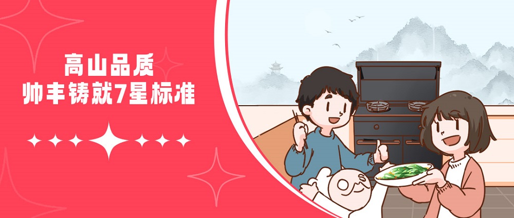 高山品質，守護千萬家！帥豐用實力引領7星標準