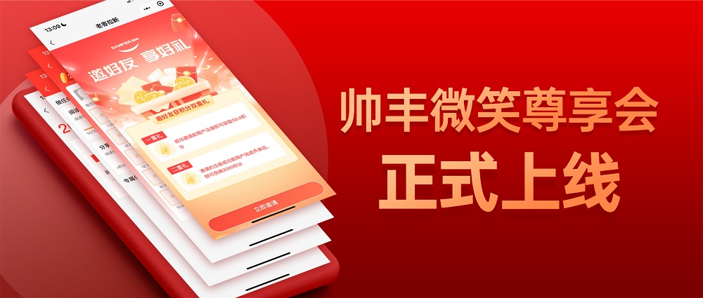 帥豐微笑尊享會，專業(yè)服務無后顧之憂