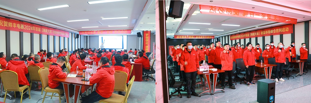 做帥豐，集大成！2024全速起航，共享千億宏圖！