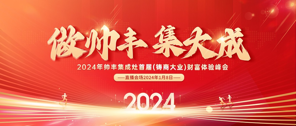 做帥豐，集大成！2024全速起航，共享千億宏圖！
