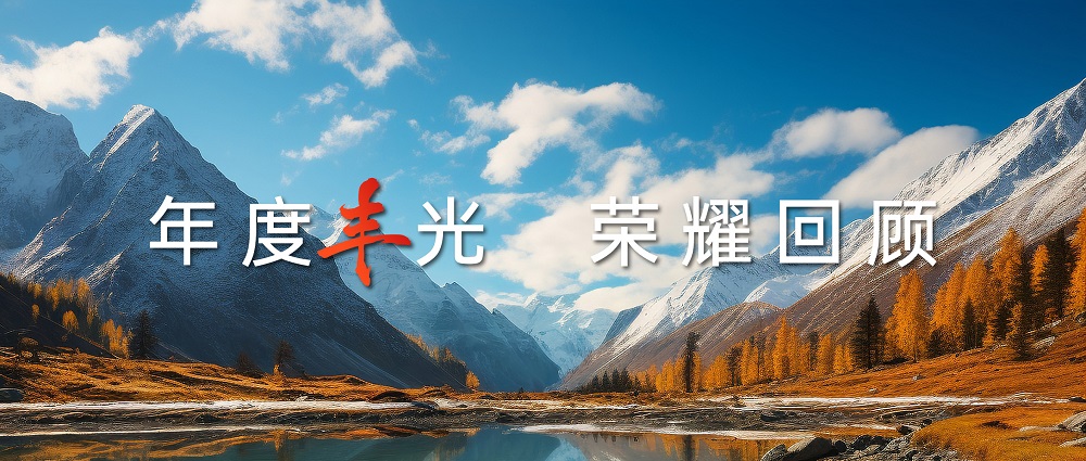 年度豐光 | 匠心鑄就高山品質(zhì)，帥豐以7星標(biāo)準(zhǔn)引領(lǐng)行業(yè)