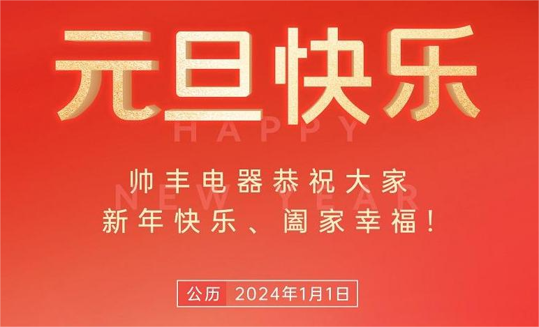 元?dú)鉂M滿 智啟新篇 | 帥豐電器與您共赴新程元?dú)鉂M滿 