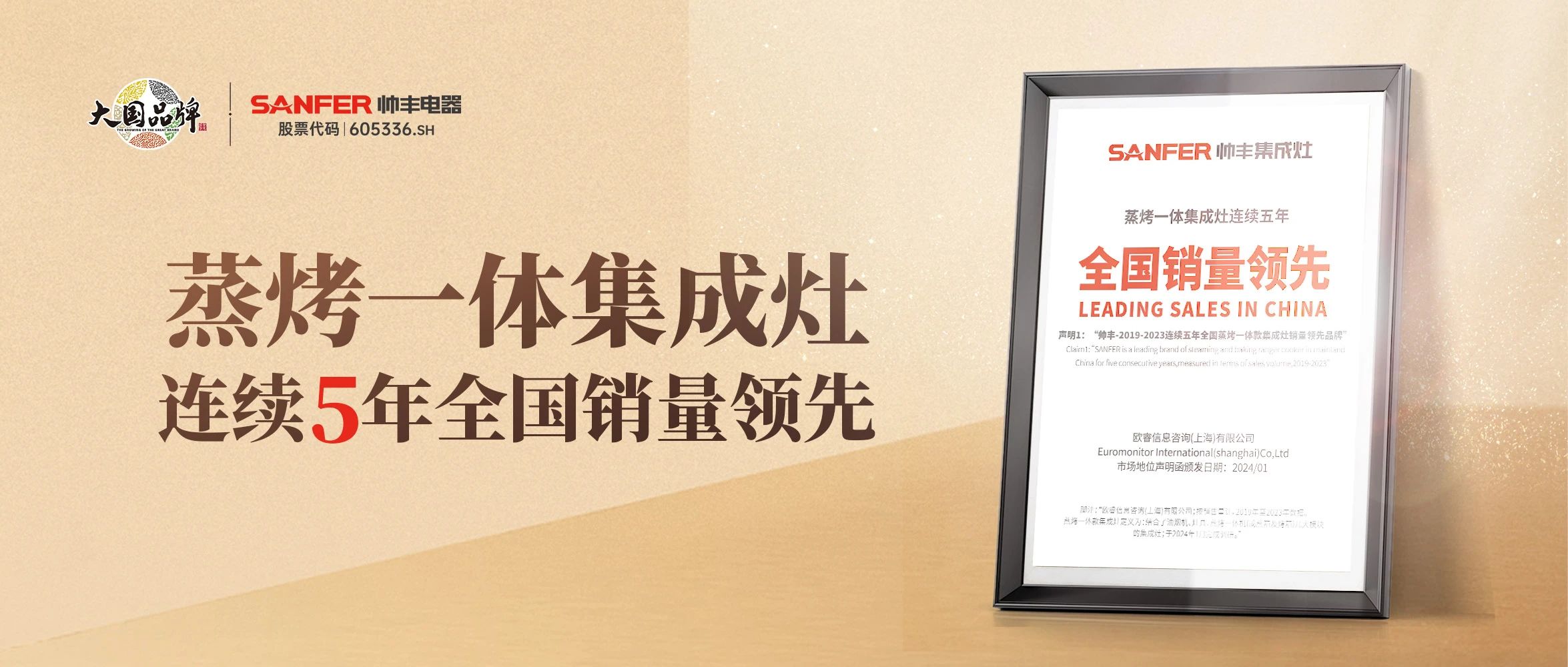帥豐蒸烤一體集成灶2019年-2023年連續(xù)5年全國銷量領(lǐng)先