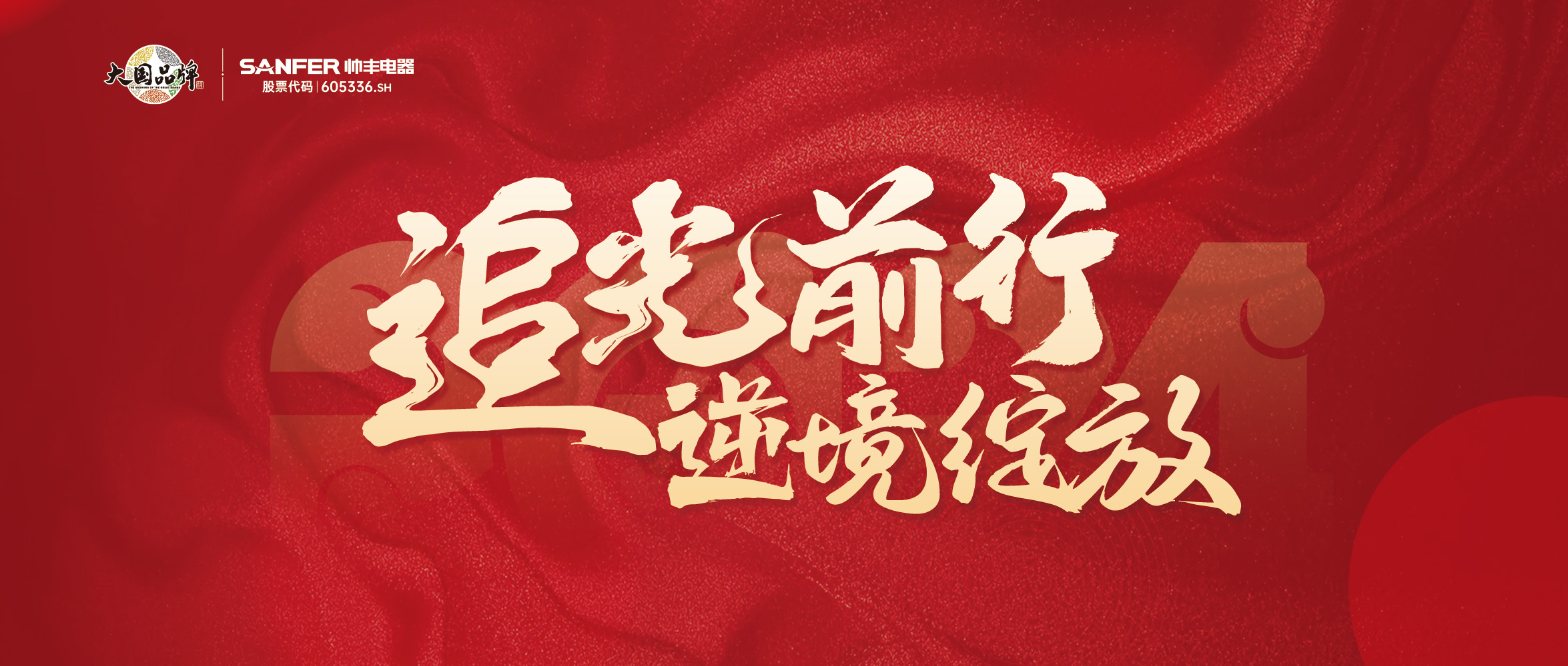 追光前行 逆境綻放 | 帥豐“龍”啟新程，共創(chuàng)輝煌篇章