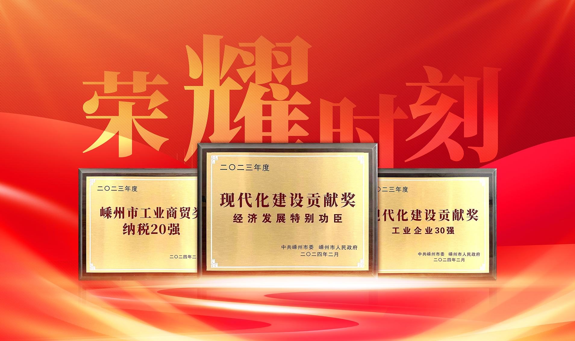 開(kāi)年大滿貫！帥豐喜獲“經(jīng)濟(jì)發(fā)展特別功臣、工業(yè)企業(yè)30強(qiáng)、納稅企業(yè)20強(qiáng)”