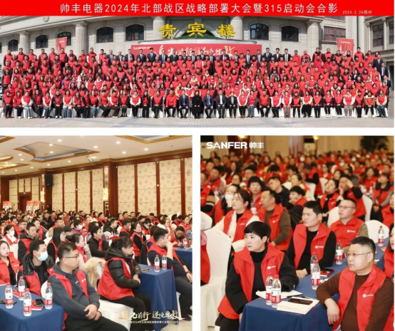 千人盛會 贏戰(zhàn)2024 | 帥豐電器北部戰(zhàn)區(qū)315啟動會隆重召開