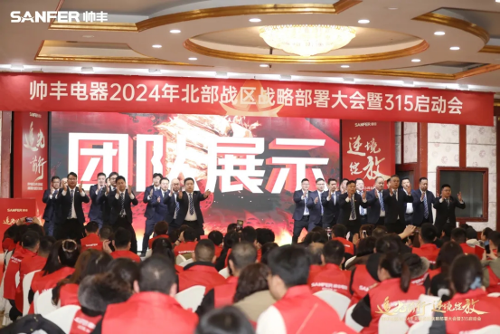 千人盛會 贏戰(zhàn)2024 | 帥豐電器北部戰(zhàn)區(qū)315啟動會隆重召開