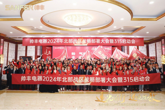 賦能增效，致勝終端！帥豐誓奪315大戰(zhàn)“開門紅”！