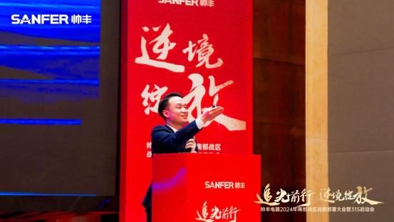 南部戰(zhàn)區(qū)315啟動會召開！帥豐電器蓄勢待發(fā)，為2024廚電市場賦新能！