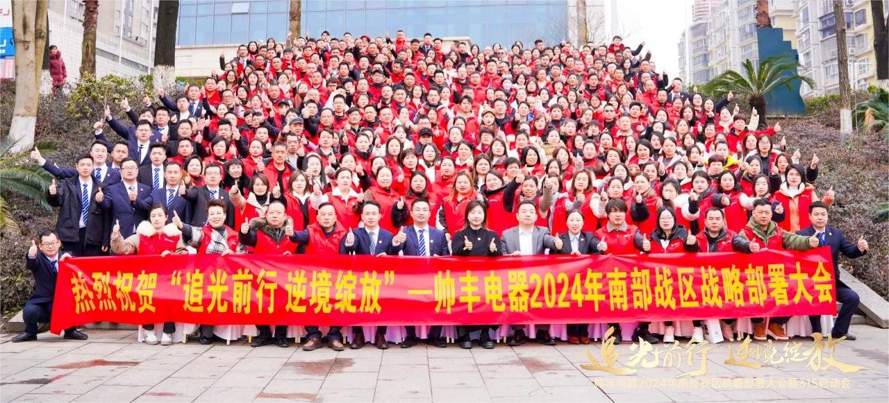 南部戰(zhàn)區(qū)315啟動會召開！帥豐電器蓄勢待發(fā)，為2024廚電市場賦新能！