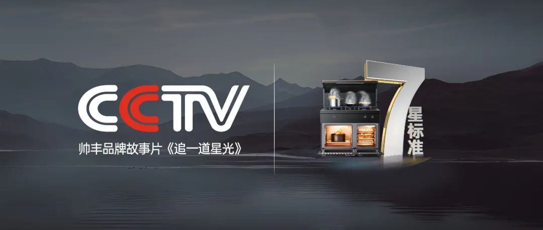 又雙叒叕“出圈”了！帥豐霸屏央視，實(shí)力引領(lǐng)7星標(biāo)準(zhǔn)