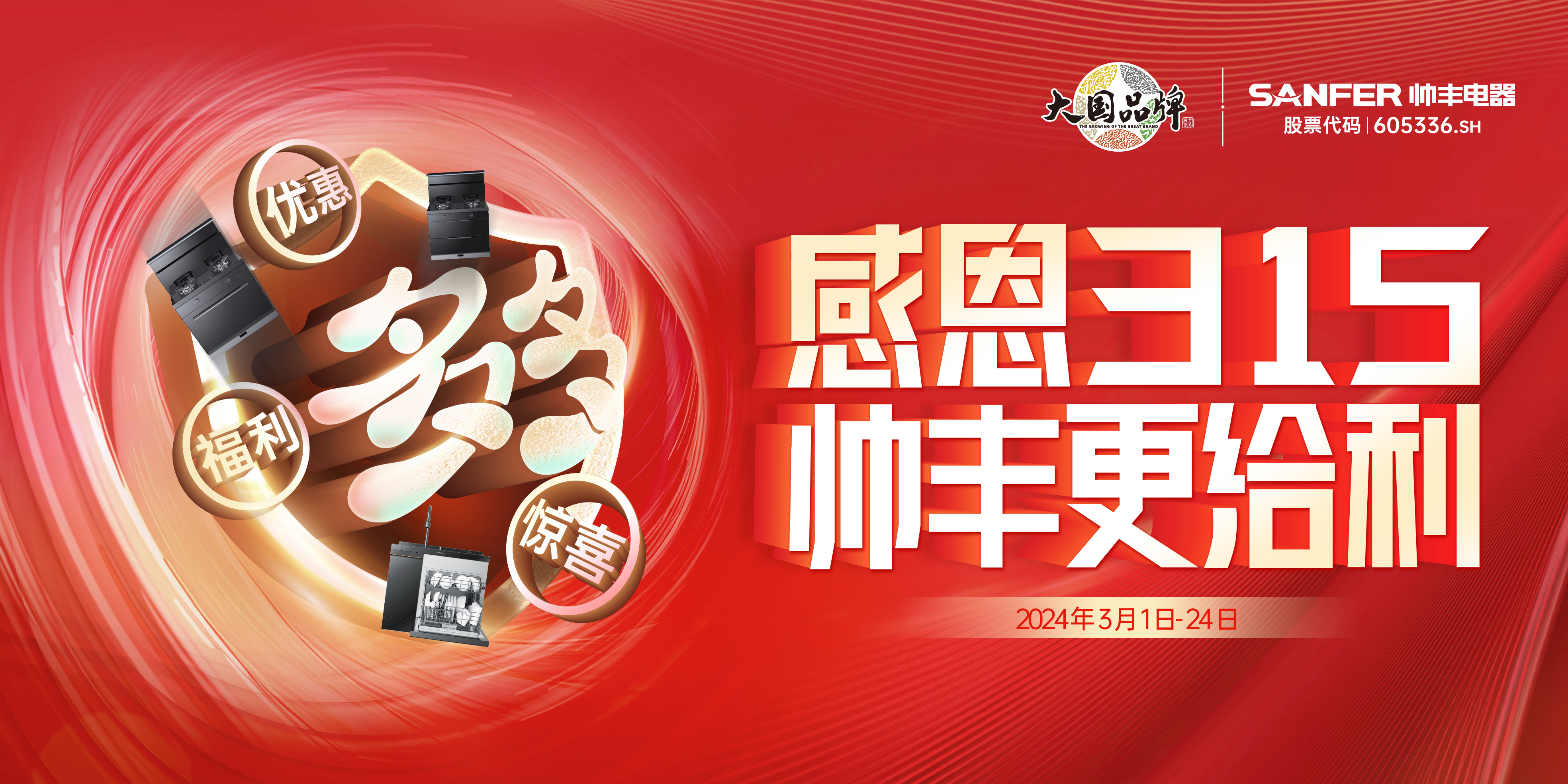 全國(guó)聯(lián)動(dòng) 火力全開｜帥豐亮相多地家博會(huì)，火爆出圈！