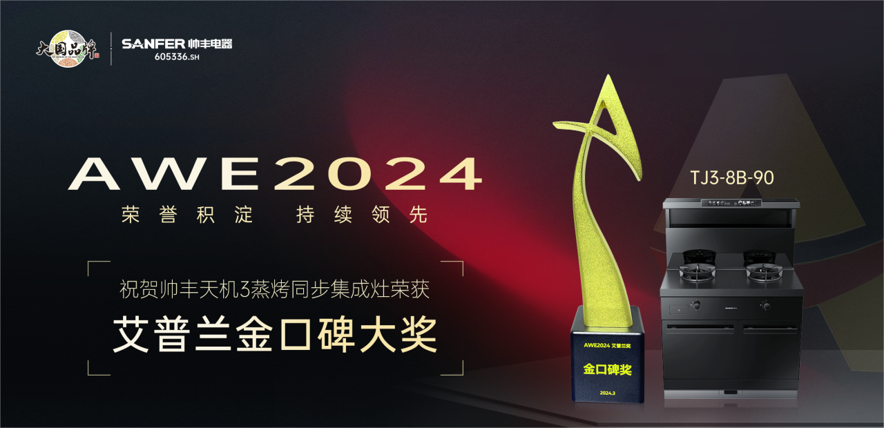 實力出圈，持續(xù)領先！帥豐天機3蒸烤同步集成灶榮獲艾普蘭金口碑大獎