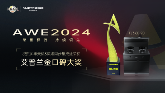 實力出圈，持續(xù)領(lǐng)先！帥豐天機3蒸烤同步集成灶榮獲艾普蘭金口碑大獎
