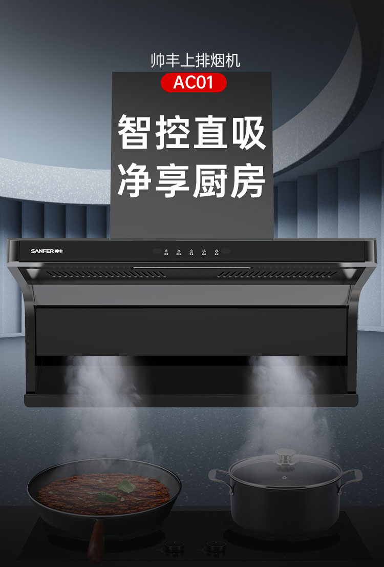 帥豐AC01上排煙機煙機灶具