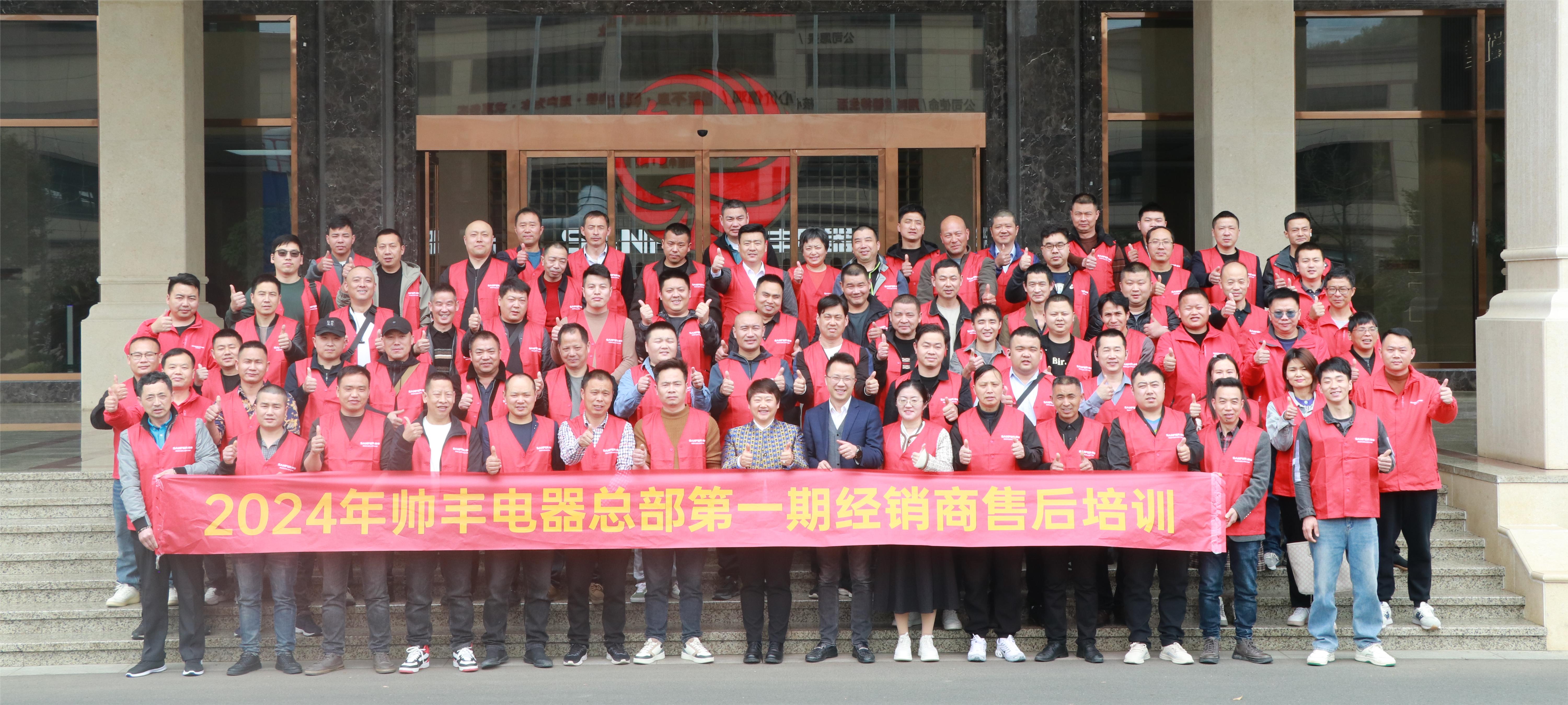 提質(zhì)增效 服務(wù)至上｜帥豐電器2024年第一期經(jīng)銷商售后培訓(xùn)會(huì)圓滿成功！