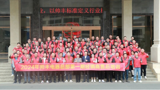 提質(zhì)增效 服務(wù)至上｜帥豐電器2024年第一期經(jīng)銷(xiāo)商售后培訓(xùn)會(huì)圓滿(mǎn)成功！